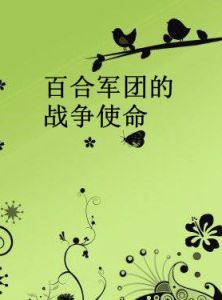 百合軍團的戰爭使命 百合軍團的戰爭使命