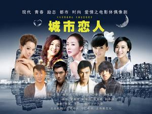 城市戀人 城市戀人