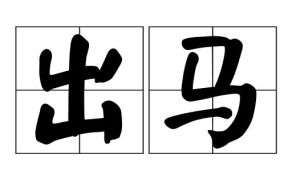 出馬 出馬
