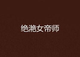 絕灩女帝師 絕灩女帝師