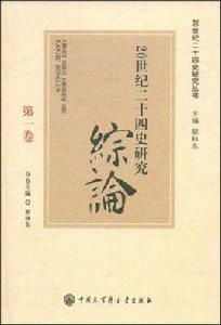 20世紀二十四史研究綜論 20世紀二十四史研究綜論