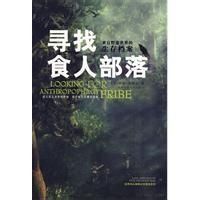尋找食人部落 尋找食人部落