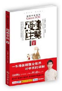 漫畫中醫 漫畫中醫