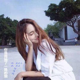 你是我抽了一晚的煙 你是我抽了一晚的煙