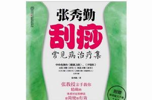 張秀勤刮痧常見病治療集 張秀勤刮痧常見病治療集