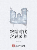 終結時代之異靈者