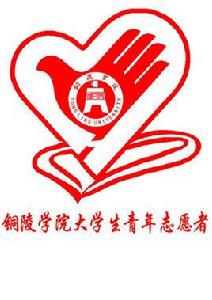 銅陵學院青年志願者協會 銅陵學院青年志願者協會