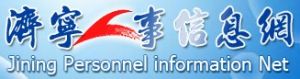 濟寧人事信息網 濟寧人事信息網
