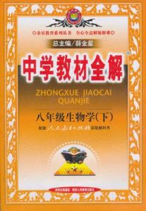 中學教材全解:八年級生物學(下) 中學教材全解:八年級生物學(下)