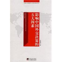 影響中國外交決策的五大因素 影響中國外交決策的五大因素