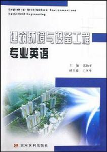 建築環境與設備工程專業英語 建築環境與設備工程專業英語