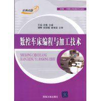 數控車床編程與加工技術 數控車床編程與加工技術