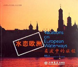 水戀歐洲 水戀歐洲