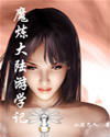 魔煉大陸遊學記 魔煉大陸遊學記