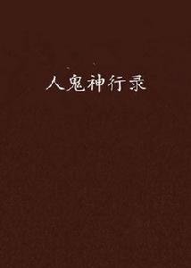 人鬼神行錄 人鬼神行錄