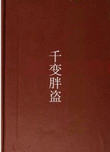 千變胖盜 千變胖盜