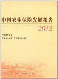 中國農業保險發展報告 中國農業保險發展報告