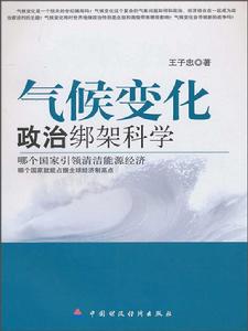 氣候變化：政治綁架科學