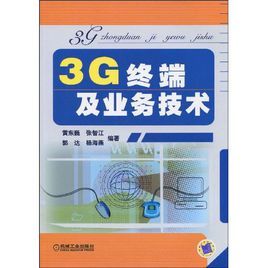3G終端及業務技術 3G終端及業務技術
