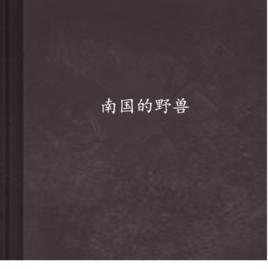 南國的野獸