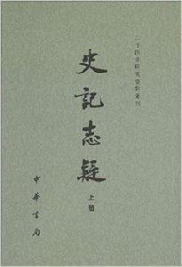 史記志疑 史記志疑