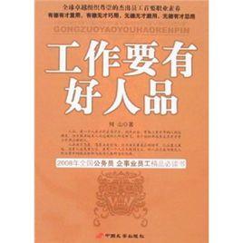 工作要有好人品:全球卓越組織尊崇的傑出員工首要職業素養 工作要有好人品:全球卓越組織尊崇的傑出員工首要職業素養