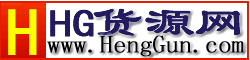 HG貨源網 HG貨源網