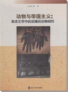 動物與帝國主義 動物與帝國主義