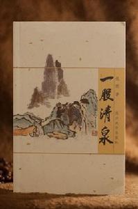 一股清泉 一股清泉