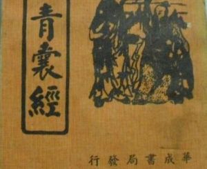 青囊經