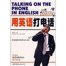 《用英語打電話》 《用英語打電話》