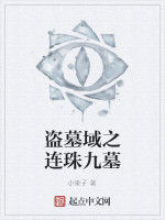 盜墓域之連珠九墓