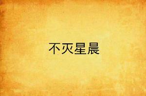 不滅星晨 不滅星晨