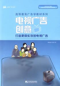 電視廣告創意:打造更具實效的電視廣告 電視廣告創意:打造更具實效的電視廣告