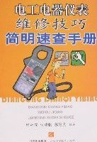 電工電器儀表維修技巧簡明速查手冊 電工電器儀表維修技巧簡明速查手冊