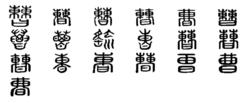 曹[漢語漢字]