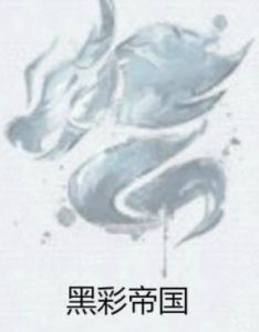 黑彩帝國 黑彩帝國