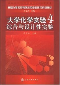 大學化學實驗4：綜合與設計性實驗