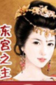 東宮之主 東宮之主