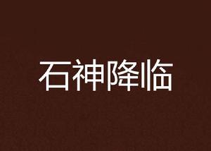 石神降臨 石神降臨
