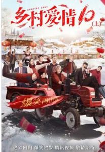 鄉村愛情10