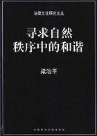 尋求自然秩序中的和諧 尋求自然秩序中的和諧