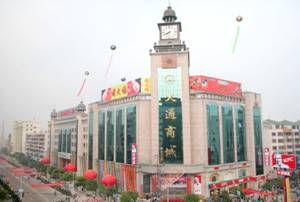 紹興大通商城股份有限公司