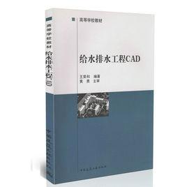 給水排水工程CAD[2002年版中國建築工業出版社出版圖書]