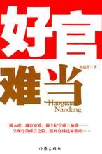 好官難當 好官難當