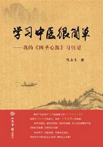 學習中醫很簡單——我的四聖心源習悟記 學習中醫很簡單——我的四聖心源習悟記