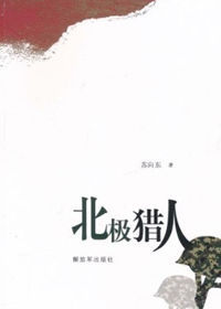 北極獵人 北極獵人