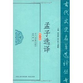 孟子選譯 孟子選譯