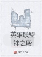 英雄聯盟神之殿 英雄聯盟神之殿