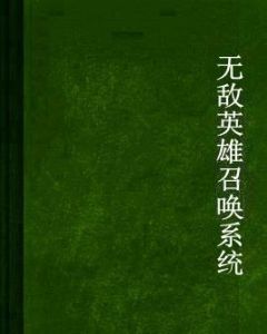 無敵英雄召喚系統 無敵英雄召喚系統